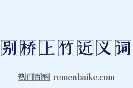 别桥上竹近义词是什么意思的图片